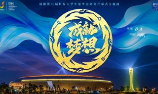 世界杯开幕式主题曲