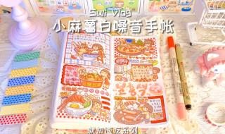 小麻薯手帐排版大全 小麻薯手帐排版大全