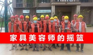 西安家具美容培训