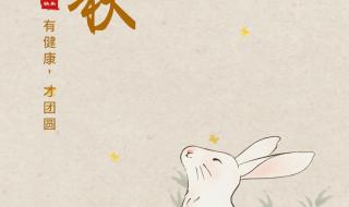 中秋节快乐文案