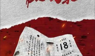 9月18日勿忘国耻图片 9月18日勿忘国耻图片