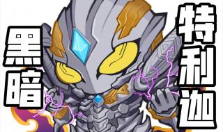 特利迦奥特曼第十集