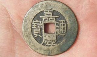 嘉庆通宝图片及价格