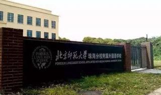 北师范大学珠海分校