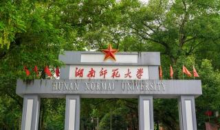 湖南师范大学医学院