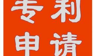 申请专利的程序 申请专利的程序