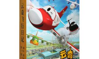 少儿飞机动画片大全