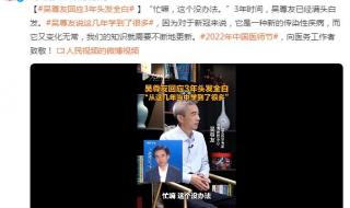 吴尊友回应头发全白