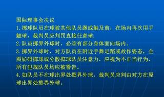 足球裁判基本规则 足球裁判基本规则